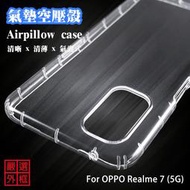 【嚴選外框】 OPPO Realme 7 5G 空壓殼 透明殼 防摔殼 透明 防撞 軟殼 手機殼 保護殼
