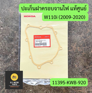 ปะเก็นฝาครอบเครื่องข้างซ้าย ปะเก็นฝาจานไฟ (11395-KWB-920) WAVE 110i / SUPER CUB / CZ-I ปี2009-2020 ร