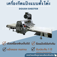 เครื่องรีดแป้งพาย ขนาด 78x169x59 cm. สายพานกว้าง40ซม. ปรับความหนา-บางได้ตั้งแต่ 1-25 mm. เครื่องรีดแป้งตั้งโต๊ะ Dough sheeter CW-S380T