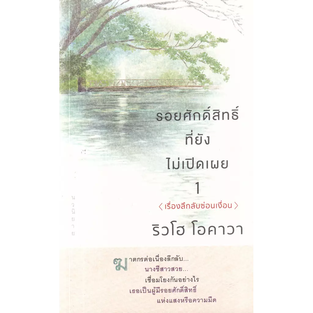 รอยศักดิ์สิทธิ์ที่ยังไม่เปิดเผย เล่ม 1 (เรื่องลึกลับซ่อนเงื่อน)