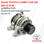 ไดชาร์จ TOYOTA CAMRY 2AR 2.5L 80A ปี 13-16