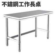 無磁性不鏽鋼 不鏽鋼工作長桌 會議桌 不銹鋼工作桌 餐桌 工廠作業車台 廚房設備