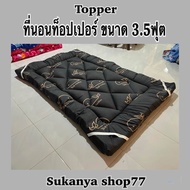 Topper ที่นอนท็อปเปอร์ ขนาด 3.5 ฟุต รุ่นหนาปกติ ที่รองนอนคุณภาพดี ผลิตจากโรงงาน ท็อปเปอร์เสริมความนุ่ม