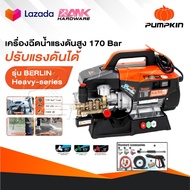 PUMPKIN เครื่องฉีดน้ำแรงดันสูง รุ่น Berlin Heavy series รุ่นปรับแรงดัน แรงดัน 170 บาร์ 33376
