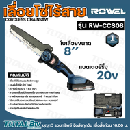 Rowel เลื่อยโซ่ไฟฟ้าไร้สาย RW-CCS08 8 นิ้ว 20 โวลต์ ของแท้ พร้อมส่ง