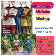 #ชุดไทยเด็ก  📍 ชุดไทยเด็กผู้ชาย ครบเซ็ต ใส่แล้วหล่อ น่ารักมากครับ 📍ครบเซ็ต 3 ชิ้น :เสื้อผ้ามันสีพื้น+โจงกระเบน+ผ้าคาดเอว  #T12 #B525#ชุดไทย
