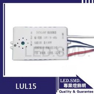 【LED.SMD專業燈具網】(LUL15) 微波感應器 緊急照明 動態感應 可隱藏 崁燈/吸頂燈/吊燈/壁燈 可調時間