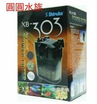 ❤外置過濾器❤銀箭 XB303 【外置過濾器 360L 1組】圓筒 圓桶 動力桶 水草過濾 2尺內適用 圓圓水族