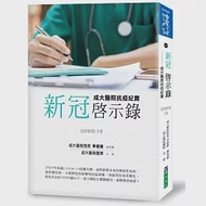 新冠啟示錄：成大醫院抗疫紀實 作者：成大醫院團隊,李經維,鄭碧君