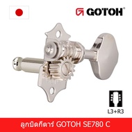 ลูกบิดกีตาร์ Gotoh no.SE780 Open Gear Type SE780 ลูกบิดกีตาร์วินเทจ