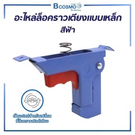 mobile4289shop อะไหล่ล็อคราวเตียง แบบเหล็ก สีฟ้า สีขาว