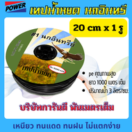 เทปน้ำหยด สายน้ำหยด ถูกสุด ✅20-30 cm ทุกยี่ห้อ ความยาว 1000 เมตร 1000 หลา ราคาพิเศษจ้า