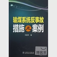 輸煤系統反事故措施及案例 作者：何愛軍