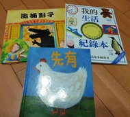 台灣麥克 快樂寶寶動動書 先有蛋.追捕影子.我的生活紀錄本 我的生活故事圖畫書 3本 書況新
