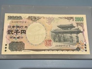 直版 2000円 守禮門 AA809937N 中上品 少瑕疵 2000日元 二千円 二千日元