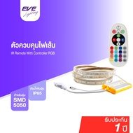 EVE  ชุดรีโมทควบคุมไฟเส้น RGB พร้อมคอนโทรล (ไม่รวมไฟเส้น) สั่งไฟเส้นเปลี่ยนสี หรี่แสง เปลี่ยนโหมด เพ