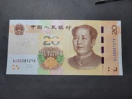 生日補號2019年人民幣20元UNC生日補號AJ20081219