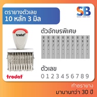 trodat ตรายางตัวเลข สูง 3 mm (แบบ 4 6 8 10 12 20 หลัก) tr-1534 / 1536 / 1538 / 15310 / 15312 / 15320