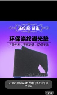 起亚kia sorento MQ4右軚 避光墊 遮陽防晒墊