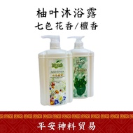 柚叶檀香沐浴露 七色花香沐浴露 Yuyeh Pomelo Sandalwood/ Yuyeh Seven Flowers Body Wash 1000ml