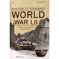 New Book First Hand WORLD WAR 1 2 (Complete Edition) I II : Wirachai Chok Mukda