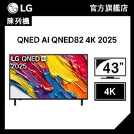 (陳列機) 43 吋 QNED AI QNED82 4K 智能電視 2025 (43QNED82ACA)