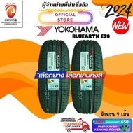 YOKOHAMA 215/55 R17 BluEarth E70 ยางใหม่ปี 2024  ยางขอบ17 FREE!! จุ๊บยาง Premium 215/55R17 One