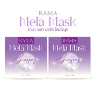 มาส์กโสมไข่มุก รามา เมล่า มาสก์ RAMA MELA MASK