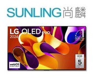 SUNLING尚麟 LG 65吋 4K OLED 液晶電視OLED65G3PSA 新款 OLED65G4PTA 來電優惠