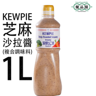 KEWPIE 丘比 日本入口 深煎芝麻沙拉醬 複合調味料 | 現烘現磨 濃郁芝麻香 涼拌蘸醬皆宜 火鍋燒烤必備| 1L 大支裝 | 【平行進口】