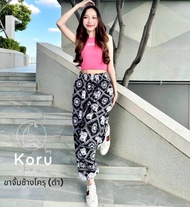 กางเกงช้างขาจั๊ม กางเกงช้าง Koru Brand เปิดตัวใหม่ ของแท้