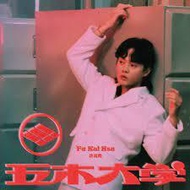 X Xu Fukai--Wumu University **** CD