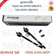 ลูกหมากแร็ค Toyota Vios NCP93 2008-2013 Yaris NCP91 2005-2013 รหัส 45503-52070