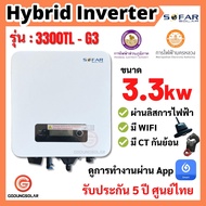 ขายดี!!! ออนกริด ongrid sofar inverter 3.3 Kw G3 ผ่านการไฟฟ้า มี CTกันย้อน และ Wifi อินเวอเตอร์ กริด