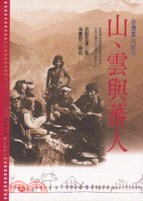 山、雲與蕃人