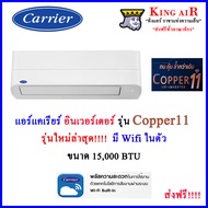 แอร์แคเรียร์ carrier Copper11 อินเวอร์เตอร์  15000 BTU รุ่นใหม่ล่าสุด!!!! มี Wifi ในตัว เสียงเงียบ ป