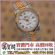 手錶 ，Rolex勞力士 16233，金銀潤，名錶，古董錶，中古Rolex，歐米茄Omega，卡地亞 Cartier 藍氣球， 帝舵Tudor
