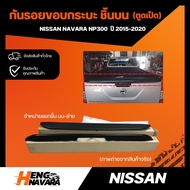 กันรอยฝาท้าย มีกิ๊บล็อก สปอยเลอร์หลัง ตูดเป็ด Nissan Navara NP300 ปี2015-2020 แท้100% (ขายทั้งชิ้นบน ล่าง และทั้งชุด)