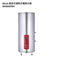 【櫻花】 【EH-3010TS4】直掛式30加侖儲熱式電熱水器(含全台安裝)