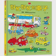 好忙好忙的車子(新版) 作者：理察．斯凱瑞