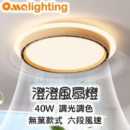 澄澄無葉風扇燈 FAN15WD LED 奧瑪燈飾 天花燈 吸頂燈 燈具 房間燈 客廳燈 現代簡約