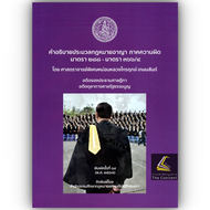 (ห่อปก)คำอธิบายประมวลกฎหมายอาญา ภาคความผิด มาตรา 288-366/4 โดย: ศ.มล.ไกรฤกษ์ เกษมสันต์/พิมพ์ สิงหาคม