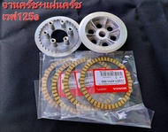 จานครัช+แผ่นครัชWAVE-125s