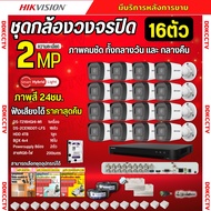 Hikvision ชุดกล้องวงจรปิด16ตัว มีเสียงในตัว 2ล้านพิกเซล รุ่นDS-2CE16D0T-LFS ภาพสี24ชม.ภาพคมชัด พร้อม