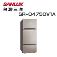 【SANLUX 台灣三洋】SR-C475CV1A 475公升直流變頻三門冰箱(含基本安裝)