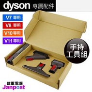 [建軍電器]開發票 免運 原廠盒裝 Dyson V11 V10 V8 V7 手持工具組 床墊＋軟管＋小軟毛＋硬漬 四吸頭