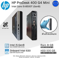 HP ProDesk 400 G4 Mini i5-8500T(Gen8) คอมพิวเตอร์จิ๋วตัวเล็กสเปคแรง คอมพิวเตอร์Miniมือสองสภาพสวย Ram8-16GB พร้อมใช้งาน โปร19Yได้20ํ