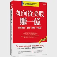 如何從美股賺一億：投資美股、基金、期權一本搞定!(熱銷再版) 作者：吳曉明