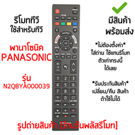 รีโมทสมาร์ททีวี ใช้กับ พานาโซนิค Panasonic SMART TV ปุ่มตรง ใช้ได้เลย (มีปุ่มNETFLIX,มีปุ่มPrime Video) [เก็บเงินปลายทางได้ มีสินค้าพร้อมส่ง