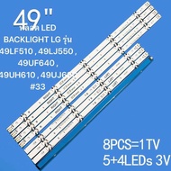 49LF510T / 49LF510T.ATS / 49UJ630T / 49LJ550T / 49UJ632T LG 49 LED TV BACKLIGHT 49LF510 49UJ630 49LJ